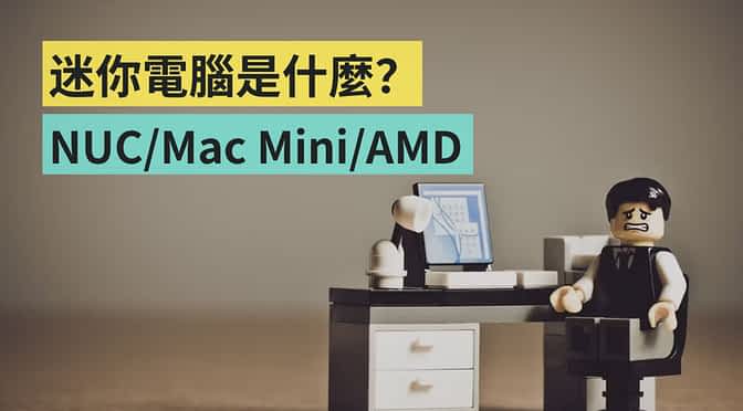 Intel NUC 十周年了！但是迷你电脑是什麽？苹果 Mac mini 或搭载 AMD 处理器的迷你电脑如何？